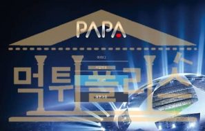 신규사이트 PAPA PC5319.COM 스포츠토토 먹튀검증 토토 먹튀폴리스