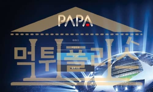 먹폴 PAPA신규사이트`