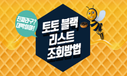 반드시 알고 있어야 할 로얄클럽 , 토라이 토토 블랙리스트 장단점과 조회 방법 4.6 (109)