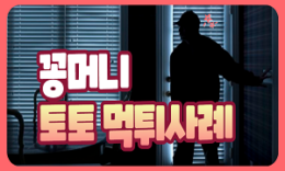 누구나 알고 있어야 할 꽁머니 토토 먹튀 사례 4.5 (122)