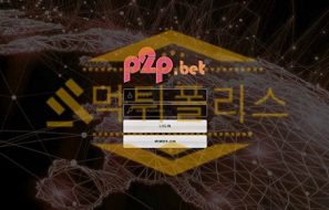 신규사이트 피투피벳 신규 PTP48.COM 스포츠토토 먹튀폴리스