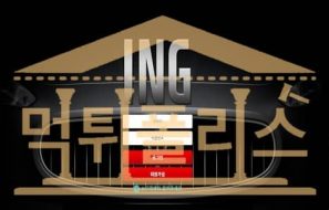 먹튀폴리스 ING 신규사이트 RED-1200.COM 토토 토토사이트 먹튀검증중