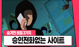 승인전화없는 토토사이트 숨겨진비밀 3가지 4.5 (152)