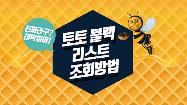 토토 블랙리스트