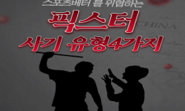 반드시 알고 있어야 할 무료 (유료) 픽스터 사기 유형 4가지 4.7 (155)