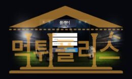 신규사이트 플레이 신규 PS-8888.COM 신규토토 사이트 검증중 먹튀폴리스 3.2 (42)