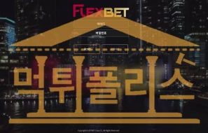 신규사이트 FLEXBET 신규 FLEX3456.COM 스포츠토토 먹튀폴리스