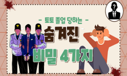 토토 졸업 당하는 숨겨진 비밀 4가지 4.6 (132)