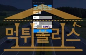 고속도로 신규 HI-KK.COM 신규사이트 토토 토토먹튀검증 먹튀폴리스