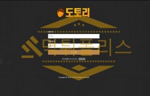 토토 신규사이트 도토리 신규 TORI-101.COM 사설스포츠 먹튀폴리스