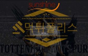 신규사이트 선샤인 신규 SUN1123.COM 스포츠토토 먹튀폴리스