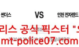 10월20일 서울삼성 VS 인천전자랜드 KBL분석 먹폴 픽스터 오함마 0 (0)