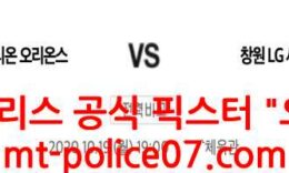 10월19일 KBL 고양오리온 VS 창원LG 분석 먹폴 픽스터 오함마 0 (0)