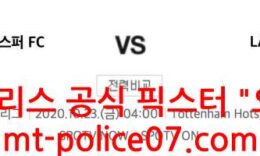 10월23일 해축 토트넘 VS 린츠 분석 먹폴 픽스터 오함마 0 (0)