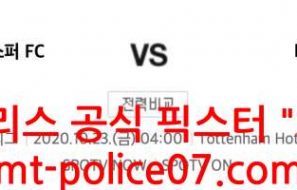 10월23일 해축 토트넘 VS 린츠 분석 먹폴 픽스터 오함마