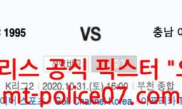 10월31일 K리그2 부천FC VS 충남아산 분석 먹폴 픽스터 오함마 0 (0)