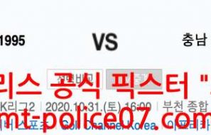 10월31일 K리그2 부천FC VS 충남아산 분석 먹폴 픽스터 오함마