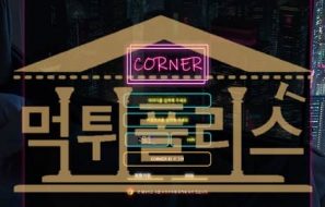 신규사이트 CORNER 신규 CON-15.COM 스포츠토토 검증중 먹튀폴리스