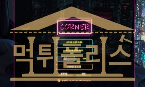 corner신규사이트