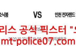 10월27일 KBL 부산KT VS 인천전자랜드 분석 먹폴 픽스터 오함마 0 (0)