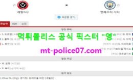 10월31일 EPL 분석 셰필드 vs 맨시티 먹폴 픽스터 영 0 (0)
