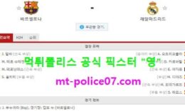 10월24일 라리가 분석 바르셀로나 vs 레알마드리드 먹폴 픽스터 영 0 (0)