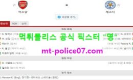 10월26일 EPL 분석 아스널 vs 레스터시티 먹폴 픽스터 영 0 (0)