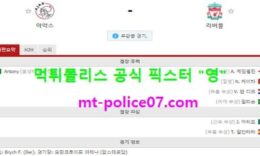 10월22일 챔스 분석 아약스 vs 리버풀 먹폴 픽스터 영 0 (0)