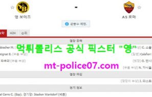 10월23일 유로파 분석 영보이즈 vs 로마 먹폴 픽스터 영
