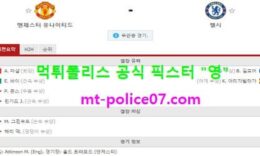 10월25일 EPL 분석 맨유 vs 첼시 먹폴 픽스터 영 0 (0)