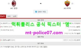 10월27일 세리에A 분석 AC밀란 vs AS로마 먹폴 픽스터 영 0 (0)