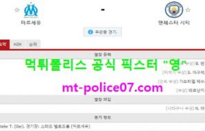 10월28일 챔스 분석 마르세유 vs 맨시티 먹폴 픽스터 영