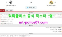 10월28일 챔스 분석 묀헨 vs 레알마드리드 먹폴 픽스터 영 0 (0)