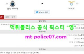 10월29일 챔스 분석 클럽뷔르헤 vs 라치오 먹폴 픽스터 영