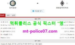 10월22일 챔스 분석 인터밀란 vs 묀헨 먹폴 픽스터 영 0 (0)