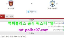 10월24일 EPL 분석 웨스트햄 vs 맨시티 먹폴 픽스터 영 0 (0)