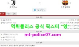 10월29일 챔스 분석 유벤투스 vs 바르셀로나 먹폴 픽스터 영 0 (0)