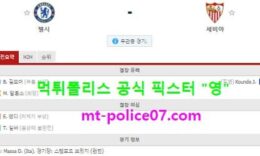 10월21일 챔스 분석 첼시 vs 세비야 먹폴 픽스터 영 0 (0)