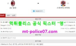 10월30일 유로파 분석 AC밀란 vs 스파르타프라하 먹폴 픽스터 영 0 (0)