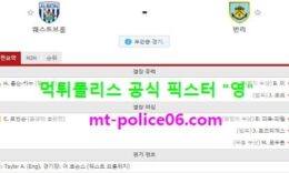 10월20일 EPL 분석 웨스트브롬 vs 번리 먹폴 픽스터 영 0 (0)