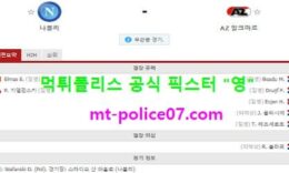 10월23일 유로파 분석 나폴리 vs 알크마르 먹폴 픽스터 영 0 (0)