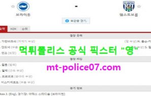 10월27일 EPL 분석 브라이튼 vs 웨스트브롬 먹폴 픽스터 영