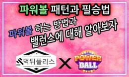 먹튀폴리스만 알고있는 파워볼 정복하는 방법 4가지 4.7 (135)