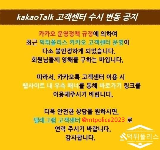 먹튀폴리스  [카카오톡/텔레그램] 고객센터 운영