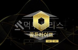 토토 신규사이트 골든라이프 신규 GLGL789.COM 사설스포츠 먹튀폴리스