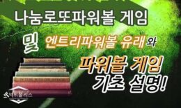 안전한 나눔로또 파워볼 사이트의 특별한 비법 3가지!! 4.9 (174)
