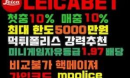 라이카 [LEICABET] 걱정 없이 안전하게 ! 보증금 5000만원[신규 가입 잠정 중단] 4.3 (102)