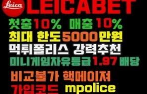 라이카 [LEICABET] 걱정 없이 안전하게 ! 보증금 5000만원[신규 가입 잠정 중단]