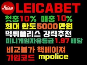 라이카 [LEICABET] 걱정 없이 안전하게 ! 보증금 5000만원[신규 가입 잠정 중단]<span class="rmp-archive-results-widget "><i class=" rmp-icon rmp-icon--ratings rmp-icon--star rmp-icon--full-highlight"></i><i class=" rmp-icon rmp-icon--ratings rmp-icon--star rmp-icon--full-highlight"></i><i class=" rmp-icon rmp-icon--ratings rmp-icon--star rmp-icon--full-highlight"></i><i class=" rmp-icon rmp-icon--ratings rmp-icon--star rmp-icon--full-highlight"></i><i class=" rmp-icon rmp-icon--ratings rmp-icon--star rmp-icon--half-highlight js-rmp-remove-half-star"></i> <span>4.3 (102)</span></span>