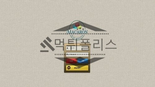 마카롱 신규사이트